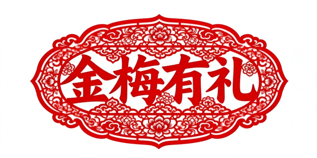 金梅有礼banner1