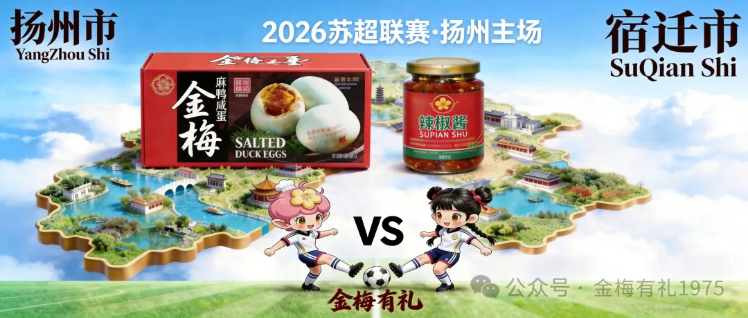 苏超扬州主场，金梅展位来了15位中奖球迷