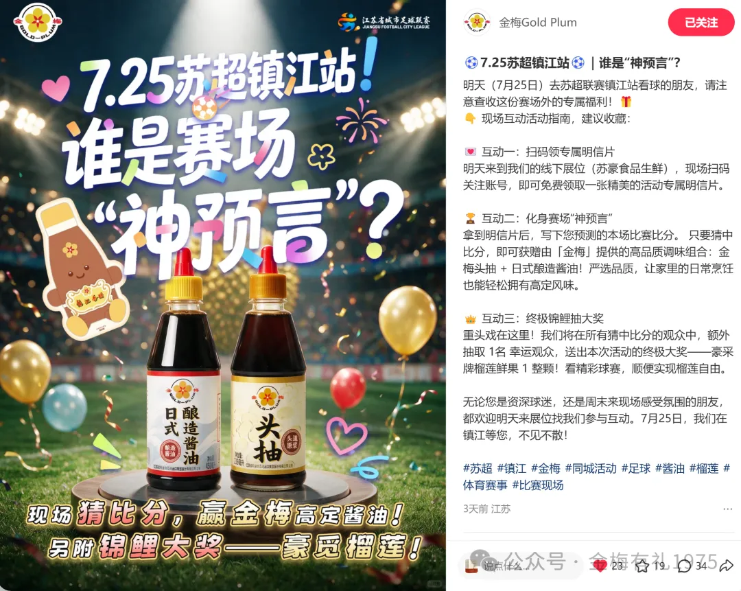 梅香四海#苏超镇江 VS 淮安，金梅 × 豪觅福利活动圆满结束